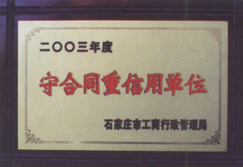 守合同重信用單位