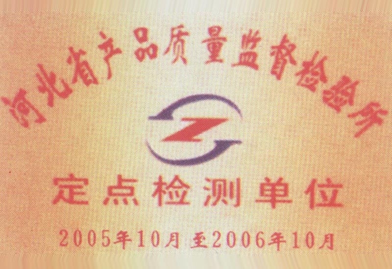 河北省產(chǎn)品質(zhì)量監(jiān)督檢驗所